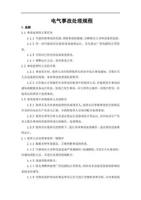 电气事故处理规程