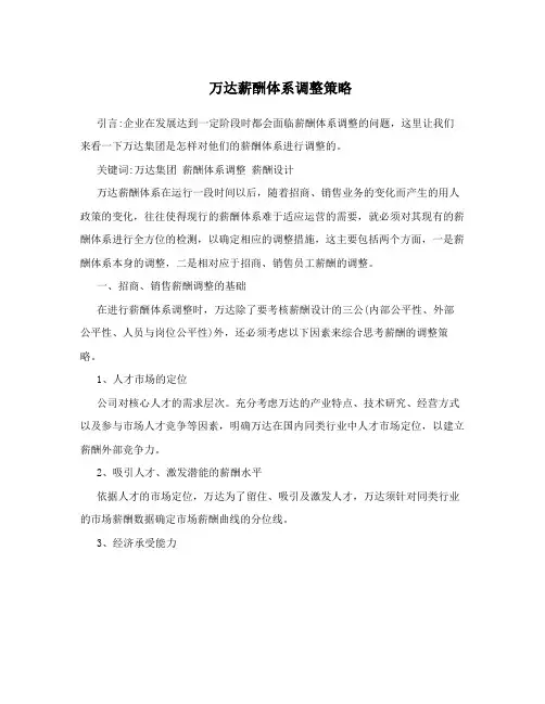 万达薪酬体系调整策略