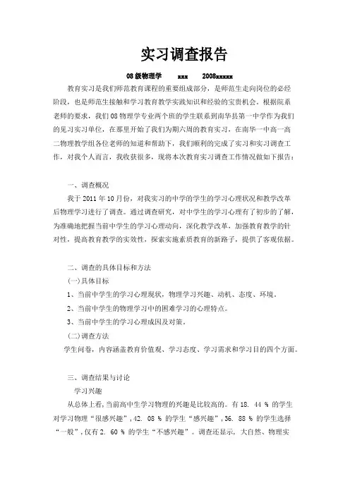 物理学专业教育实习调查报告
