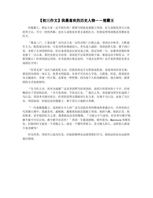 【初三作文】我最喜欢的历史人物――楚霸王