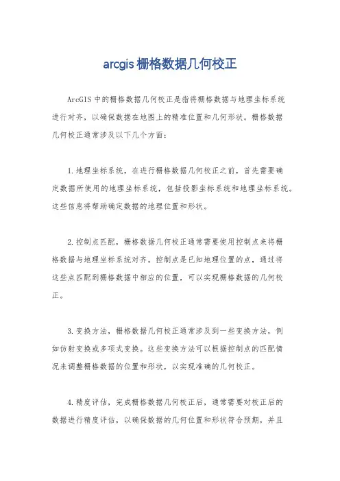 arcgis栅格数据几何校正
