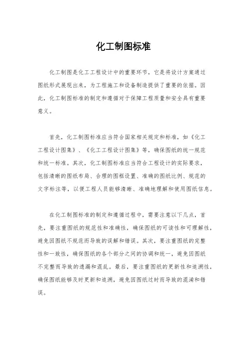 化工制图标准