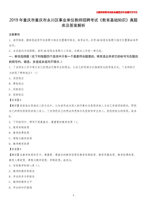 2019年重庆市重庆市永川区事业单位教师招聘考试《教育基础知识》真题库及答案解析
