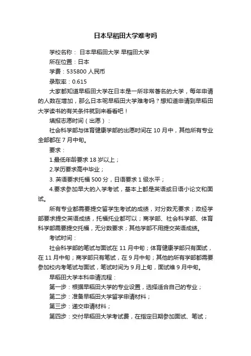 日本早稻田大学难考吗