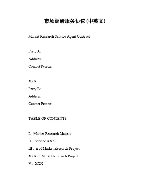 市场调研服务协议(中英文)