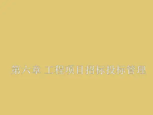 第六章 工程项目的招投标管理 《工程项目管理》 PPT课件