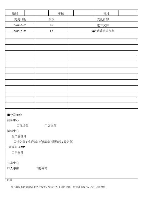 CIP储罐操作规程