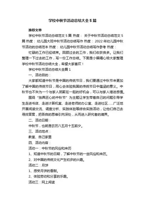 学校中秋节活动总结大全5篇