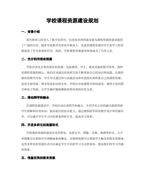 学校课程资源建设规划