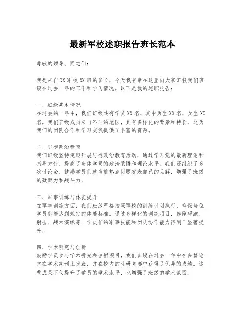 最新军校述职报告班长范本