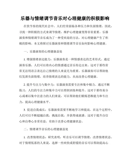 乐器与情绪调节音乐对心理健康的积极影响