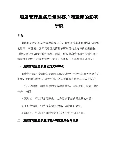 酒店管理服务质量对客户满意度的影响研究