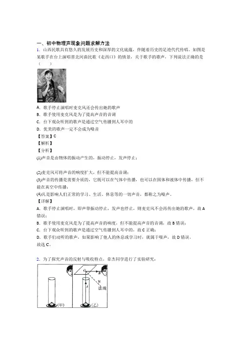2020-2021精选备战中考物理易错题专题复习声现象问题求解含答案