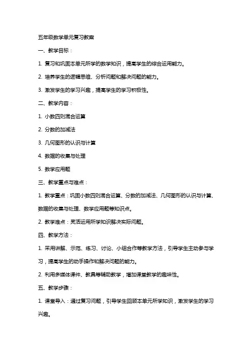 五年级数学单元复习教案