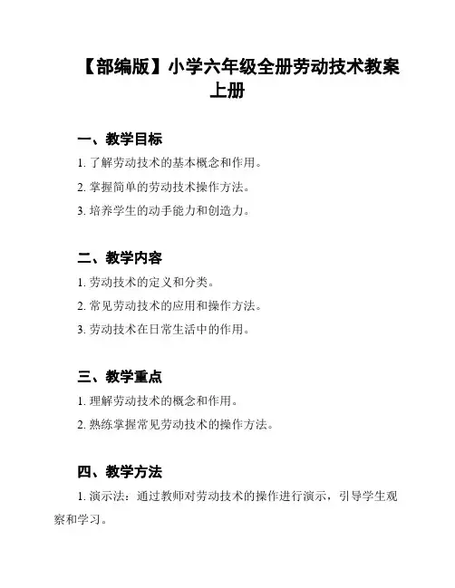 【部编版】小学六年级全册劳动技术教案上册