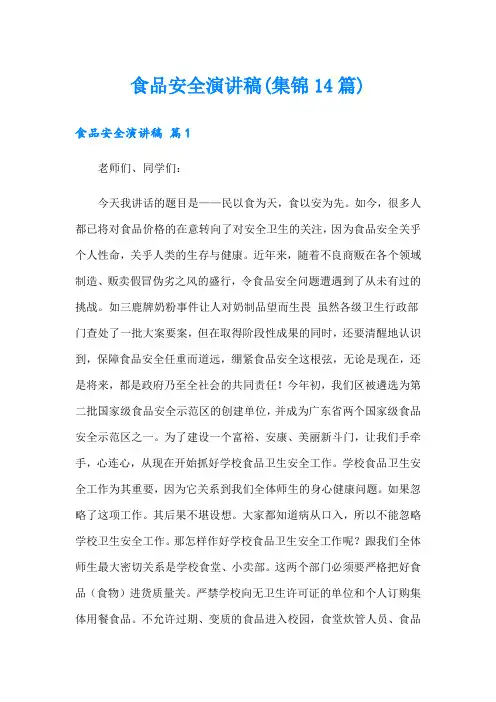 食品安全演讲稿(集锦14篇)
