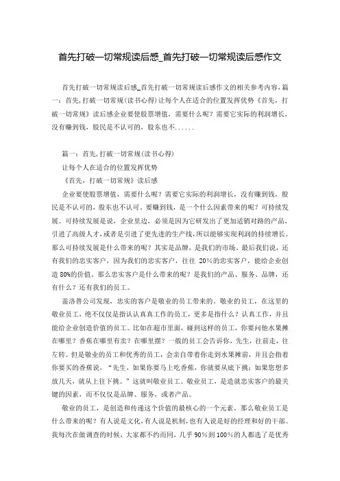 首先打破一切常规读后感_首先打破一切常规读后感作文