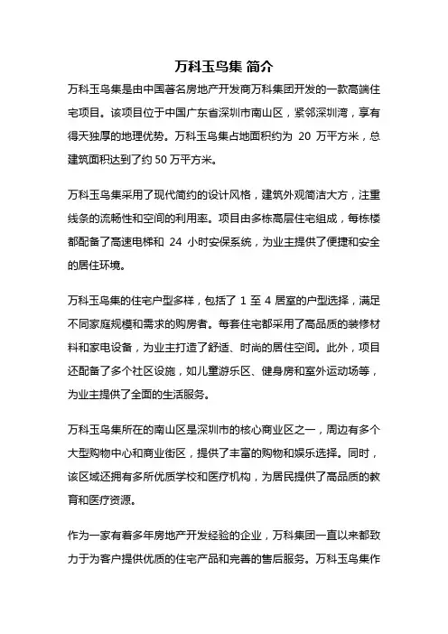 万科玉鸟集 简介