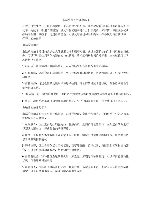 血站检验科普文章范文