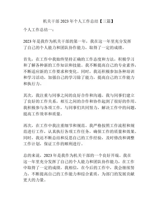 机关干部2023年个人工作总结【三篇】
