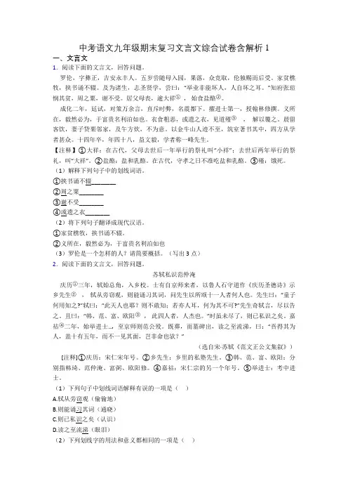 中考语文九年级期末复习文言文综合试卷含解析1