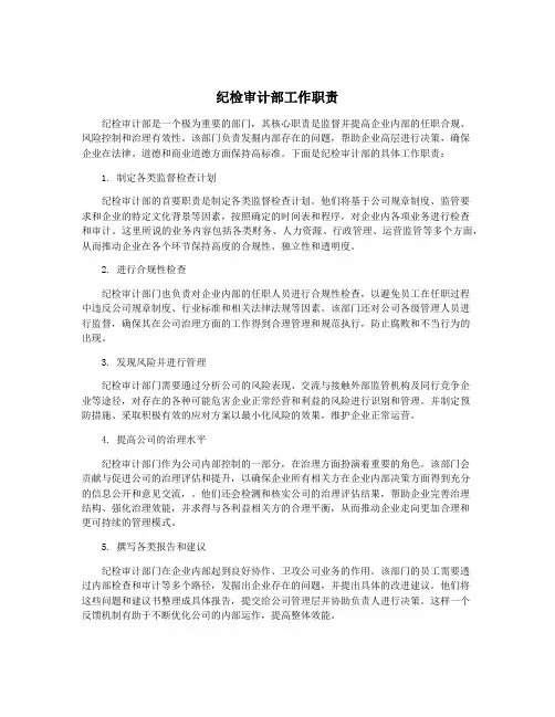 纪检审计部工作职责