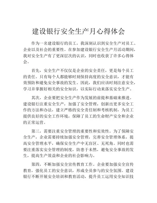 建设银行安全生产月心得体会
