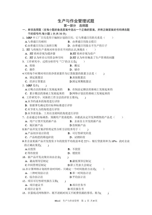 生产运营管理试卷及答案