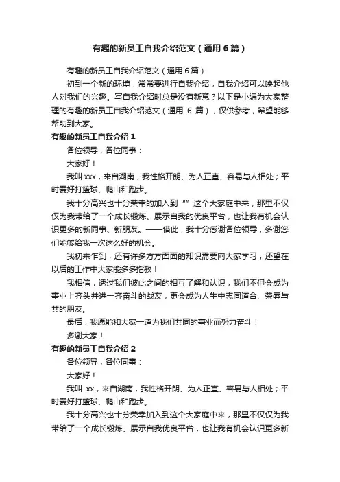 有趣的新员工自我介绍范文（通用6篇）