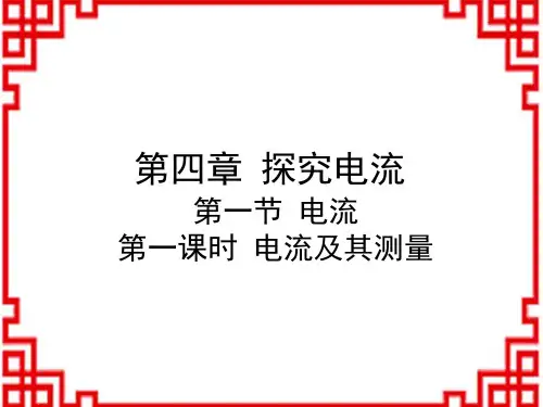 教科版九年级物理上册教学课件 第4章 探究电流 1 第一节 电流 第1 课时 电流及其测量