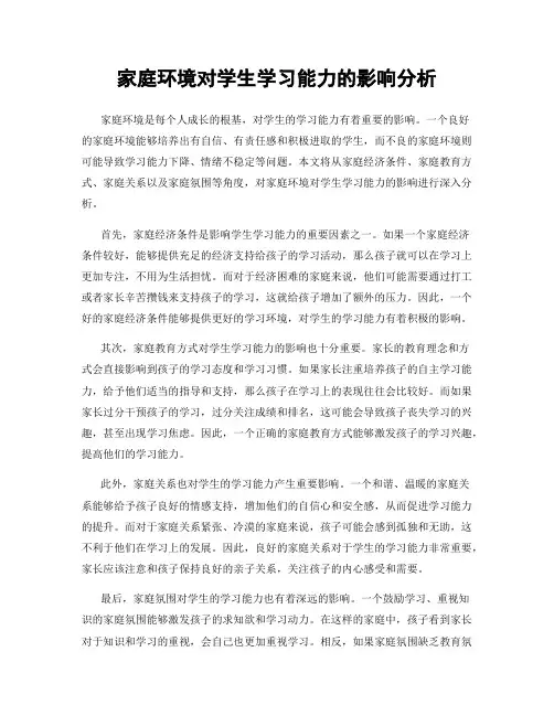 家庭环境对学生学习能力的影响分析