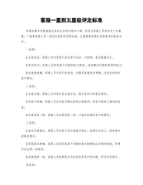 客服一星到五星级评定标准