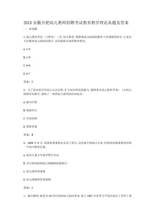 2018安徽合肥幼儿教师招聘考试教育教学理论真题及答案