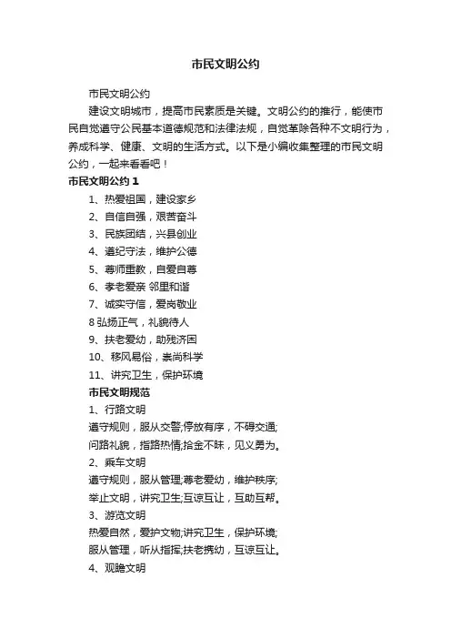 市民文明公约