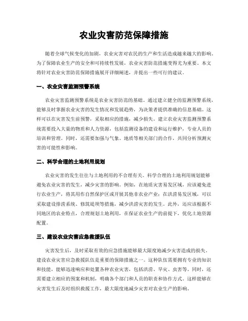 农业灾害防范保障措施