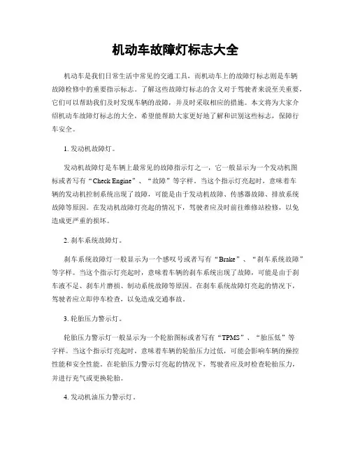 机动车故障灯标志大全