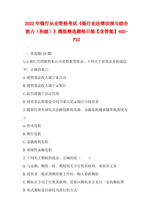2022年银行从业资格考试《银行业法律法规与综合能力(初级)》模拟精选题每日练【含答案】402-P2