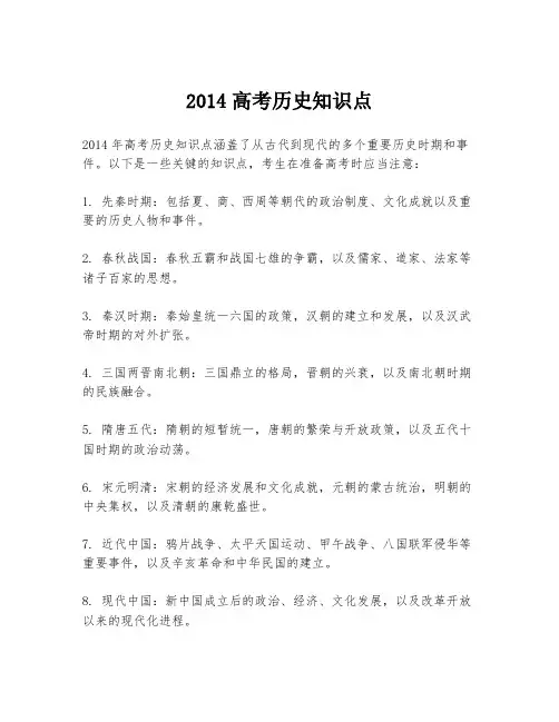2014高考历史知识点