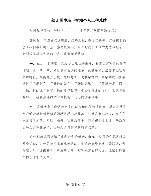 幼儿园中班下学期个人工作总结(10篇)