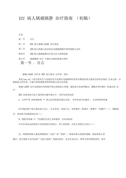 ICU病人镇痛镇静治疗指南