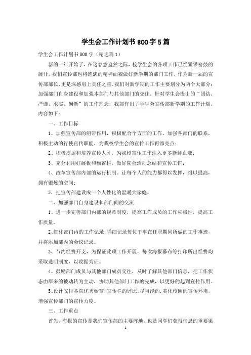 学生会工作计划书800字5篇