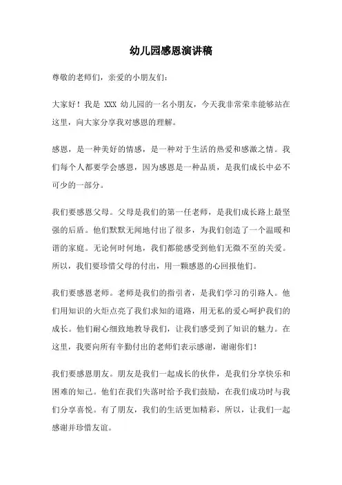 幼儿园感恩演讲稿