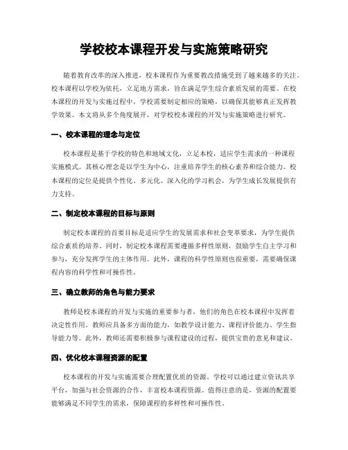 学校校本课程开发与实施策略研究