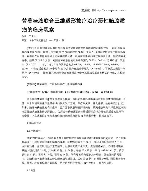 替莫唑胺联合三维适形放疗治疗恶性脑胶质瘤的临床观察