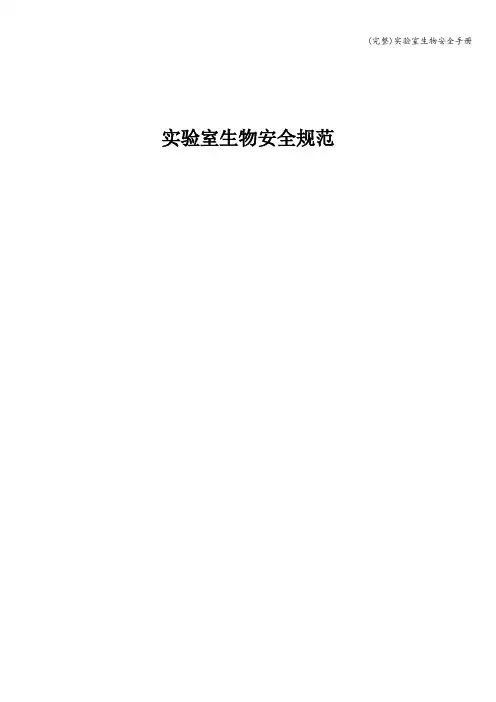 (完整)实验室生物安全手册
