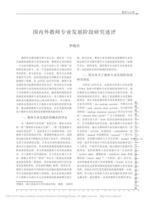 国内外教师专业发展阶段研究述评