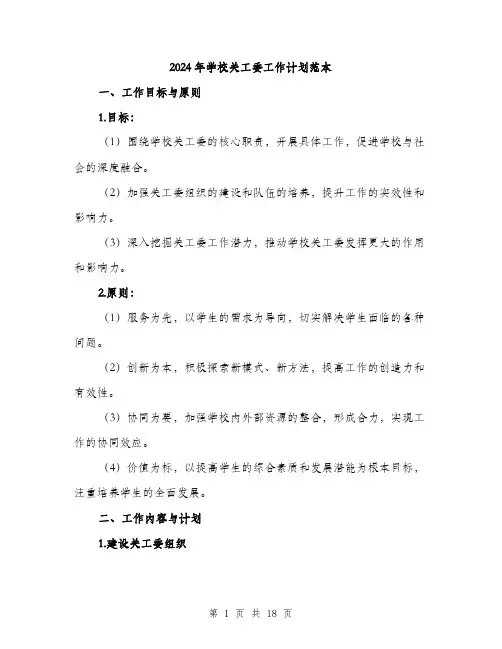 2024年学校关工委工作计划范本(6篇)