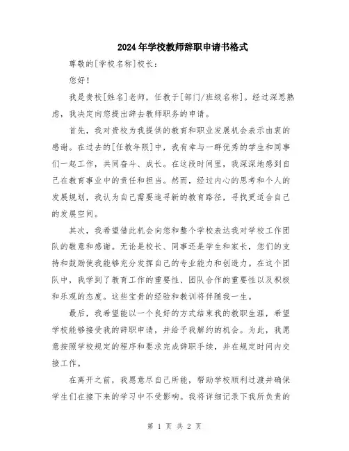 2024年学校教师辞职申请书格式