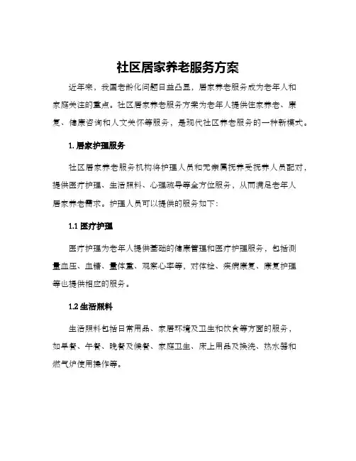 社区居家养老服务方案