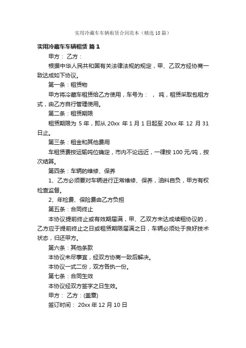 实用冷藏车车辆租赁合同范本（精选18篇）